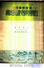 社会发展史学习提纲   1950  PDF电子版封面    石啸冲撰 