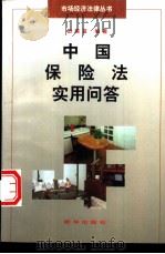 中国保险法实用问答（1997 PDF版）