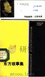 东方故事集（1987 PDF版）