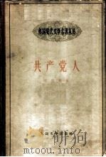 共产党人  3   1959  PDF电子版封面  10019·1361  阿拉贡著；冯俊岳译 