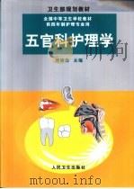 五官科护理学   1999  PDF电子版封面  711703310X  劳樟森主编 