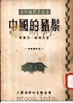 中国的猪宗  第2版（1953 PDF版）