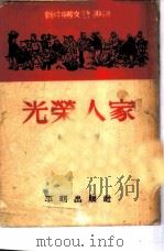 光荣人家   1951  PDF电子版封面    靳以撰 