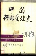 中国行政管理史（1989 PDF版）
