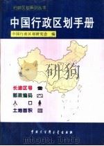 中国行政区划手册   1995  PDF电子版封面  7500056362  中国行政区划研究会编 