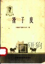 猾子皮   1965  PDF电子版封面  15166·272  中国畜产进出口公司编 