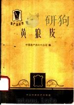 黄狼皮   1964  PDF电子版封面  4166·105  中国畜产进出口公司编 