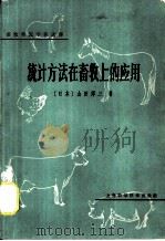 统计方法在畜牧上的应用   1965  PDF电子版封面  16119·527  （日）山田淳三著；刘瑞三译 