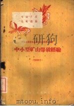 中小型矿山爆破经验   1960  PDF电子版封面  15062·先19  冶金工业部地质矿山司编 