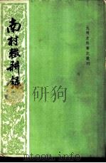 南村辍耕录（1959 PDF版）