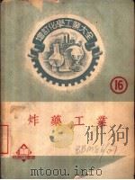 炸药工业   1952  PDF电子版封面    西松唯一著；郝新吾著 
