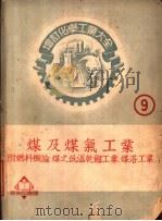 煤及煤气工业   1952  PDF电子版封面    内田正次郎著；郝新吾译 