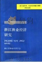 浙江渔业经济研究（1991 PDF版）