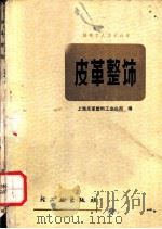 皮革整饰   1978  PDF电子版封面  15042·1366  上海市皮革塑料工业公司编 