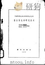 蛋白质化学研究技术   1962  PDF电子版封面  13031·105  潘家秀，任梅轩，徐俊杰等编著 