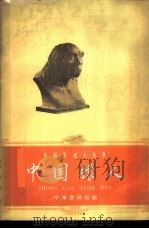 中国猿人   1962  PDF电子版封面  11018·301  贾兰坡编写 