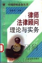 律师法律顾问理论与实务   1998  PDF电子版封面  7800566374  刘金华主编；王进喜等撰稿 