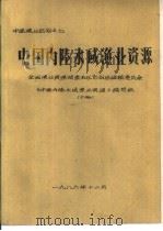中国内陆水域渔业资源  下  第7章  中国内陆水域渔业资源的合理开发和利用（1986 PDF版）