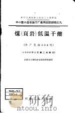 煤  页岩  低温干镏   1960  PDF电子版封面  15037·881  石油工业部北京石油设计院设计 
