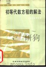 初等代数方程的解法   1986  PDF电子版封面  7272·11  柳书诰，张鼎言编 