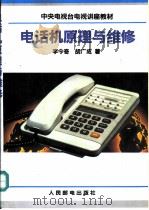 电话机原理与维修   1992  PDF电子版封面  7115047812  李令奇，胡广成著 