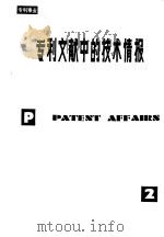 专利文献中的技术情报   1981  PDF电子版封面  17176·310  中国科学技术情报研究所专利馆编 