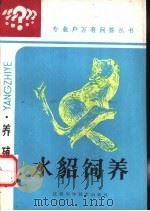 水貂饲养   1987  PDF电子版封面  7539000511  赵纯德，吴如雄编写 