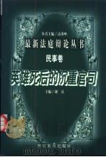 英雄死后的沉重官司   1998  PDF电子版封面  7810620681  谢庆主编 