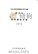 中华人民共和国化学工业部部标准 涂料检     PDF电子版封面     