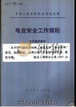 中华人民共和国水利电力部  电业安全工作规程  电力线路部分   1984  PDF电子版封面  15143·5359   