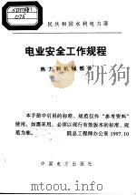 中华人民共和国水利电力部  电业安全工作规程  热力和机械部分（1983 PDF版）