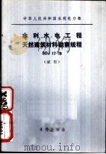 中华人民共和国水利电力部 水利水电工程天然建筑材料勘察规程 SDJ17-78 试行（1981 PDF版）