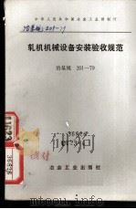 中华人民共和国冶金工业部制订  轧机机械设备安装验收规范  冶基规201-79（1980 PDF版）