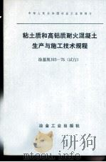 中华人民共和国冶金工业部制订  粘土质和高铝质耐火混凝土生产与施工技术规程  冶基规103-76  试行（1976 PDF版）