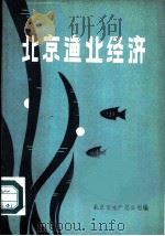 北京渔业经济（ PDF版）