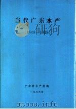 当代广东水产  1949-1985   1986  PDF电子版封面    广东省水产局编 