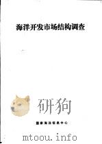 海洋开发市场结构调查   1993  PDF电子版封面    马玉芳，陈嘉柱译 
