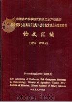 农业部淡水鱼类种质资源与生物技术重点开放实验室论文汇编  1996-1999.6（1999 PDF版）