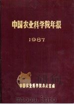 中国农业科学院年报  1987     PDF电子版封面    中国农业科学院办公室编 