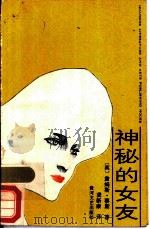 神秘的女友   1988  PDF电子版封面  7540000694  （英）詹姆斯·蔡斯著；龚新康译 