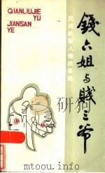 钱六姐与贱三爷   1986  PDF电子版封面  10406·02  黄永林编选 