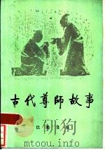 古代尊师故事   1985  PDF电子版封面  7329·1  四川省教育科研所编写组 