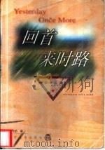 回首来时路   1999  PDF电子版封面  7538254811  李建茹编 