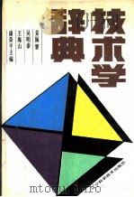 技术学辞典   1990  PDF电子版封面  7538110631  姜振寰，吴明泰等主编 