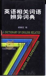英语相关词语辨异词典   1997  PDF电子版封面  7560012736  胡雄定编 