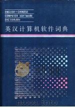 英汉计算机软件词典   1986  PDF电子版封面  15204·167  琚书琴，杨逢春等编 