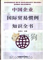 中国企业国际贸易惯例知识全书   1994  PDF电子版封面  7501725349  肖学文主编 