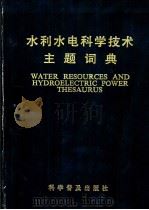 水利水电科学技术主题词典   1987  PDF电子版封面  9051·1031  水利电力部科学技术情报研究所主编 