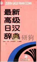 最新高级日汉辞典   1995  PDF电子版封面  7301028431  黄幸，尹福祥主编 