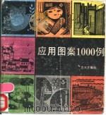 应用图案1000例   1993  PDF电子版封面  7805127123  方大才编绘 